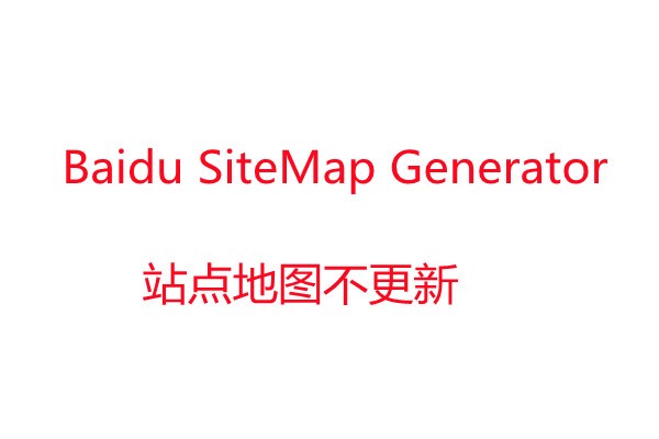 Baidu SiteMap Generator插件不能更新站点地图-易站站长网