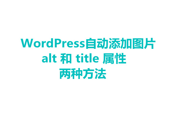 WordPress自动给文章添加图片 alt 和 title 属性两种方法-易站站长网