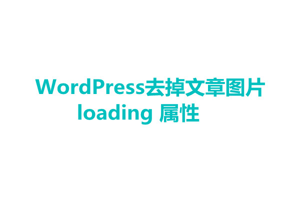 WordPress去掉文章正文中图片loading属性的方法-易站站长网