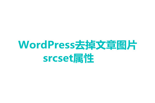 WordPress去掉文章正文中图片srcset属性的方法-易站站长网