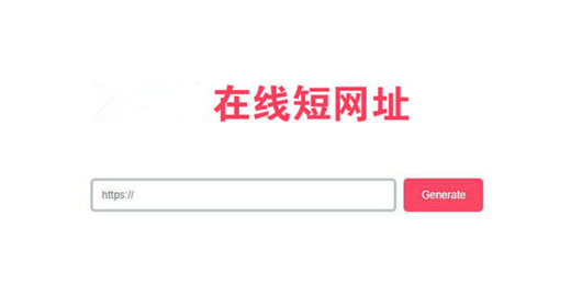 极简风格PHP在线生成短网址源码-易站站长网