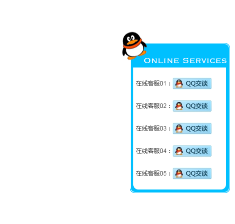 自动弹出可爱企鹅-网站右侧QQ在线客服代码-易站站长网