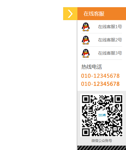 jquery橘黄色网站右侧悬浮在线客服代码-易站站长网