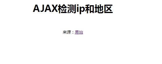 Ajax获取当前IP地址和省市地区位置代码-jQuery插件-易站站长网