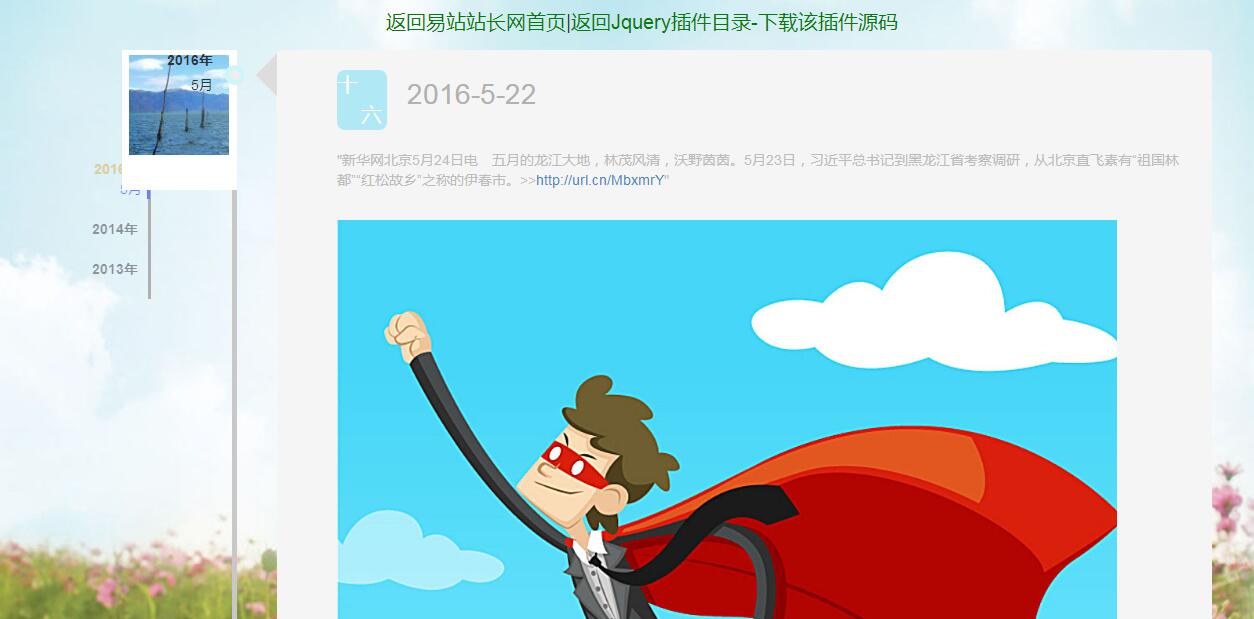 HTML5仿QQ空间时间轴动画代码-jQuery插件-易站站长网