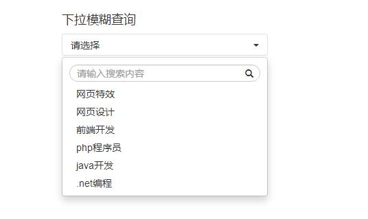 jQuery下拉框模糊搜索菜单选择代码-易站站长网