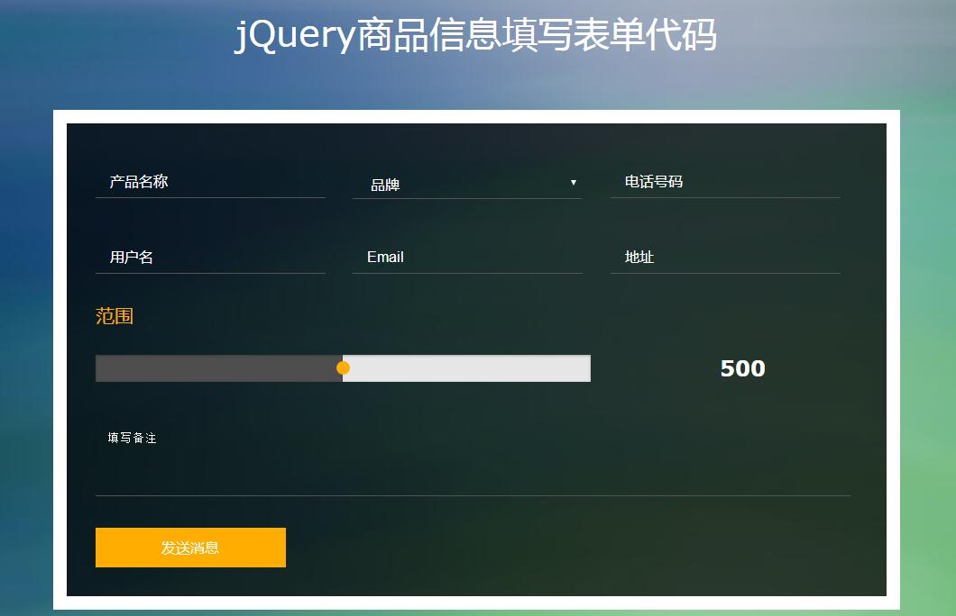 jQuery商品信息填写表单布局样式代码-易站站长网