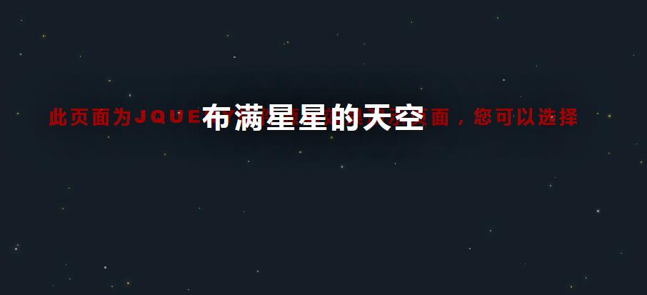 jQuery夜晚天空满天星星闪烁动画代码-易站站长网