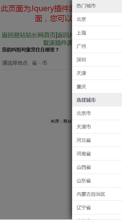 jQuery插件-手机端右侧弹出省市二级联动城市选择代码-易站站长网