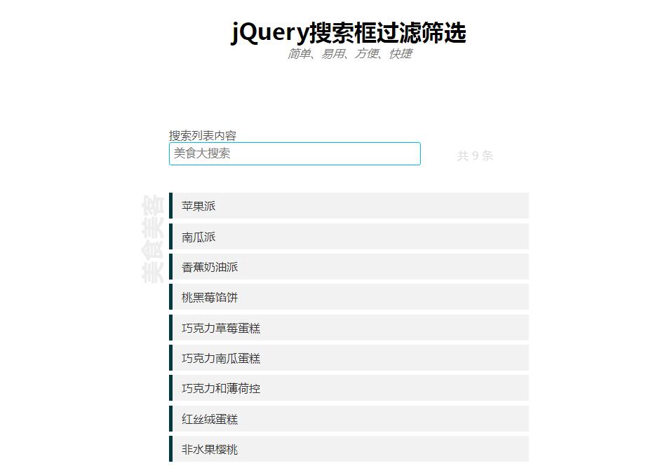 jQuery插件-搜索框过滤筛选信息列表代码-易站站长网