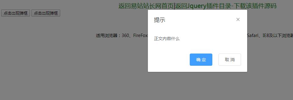jQuery插件-点击弹出模态框对话框提示代码-易站站长网