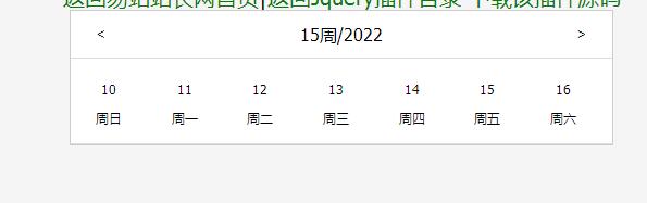 jQuery插件-简单的周日历选择插件-易站站长网