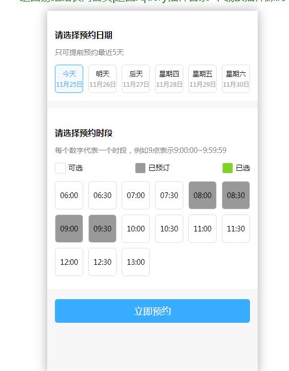 jQuery选择预约日期和时段代码-易站站长网