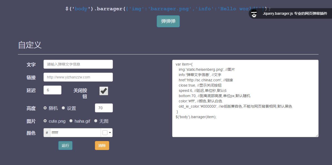 可自定义的jQuery插件-网页弹幕插件barrager-易站站长网