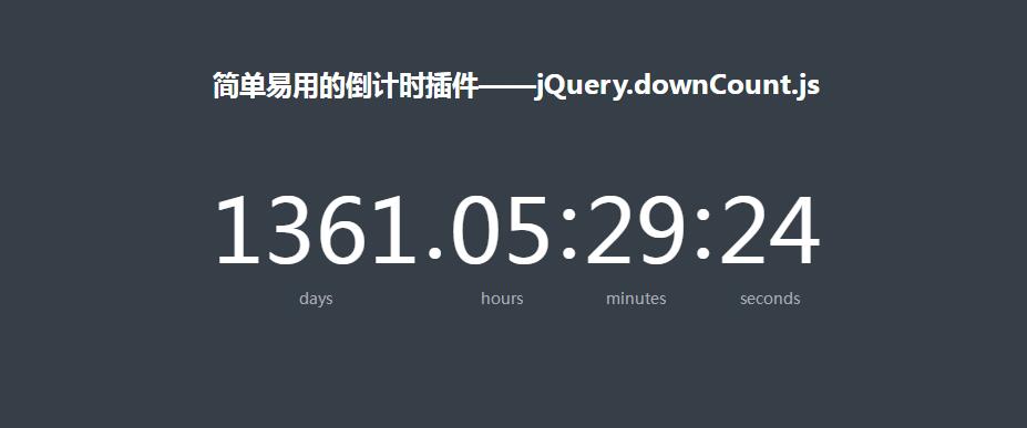 简单易用的倒计时-jQuery插件源码-易站站长网