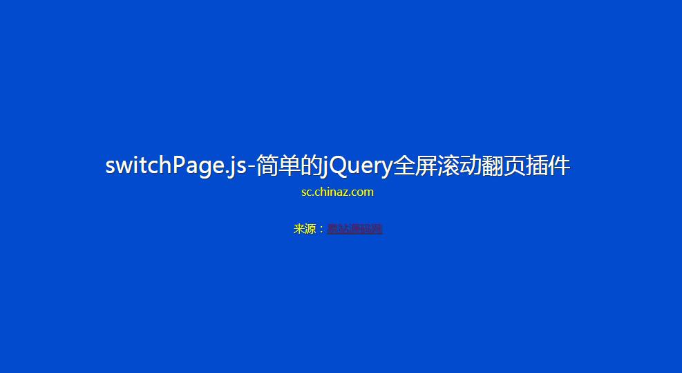 简单的全屏滚动翻页switchPage.js-jQuery插件源码-易站站长网