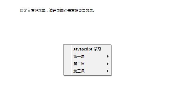 js模拟windows系统自定义多级右键菜单-易站站长网