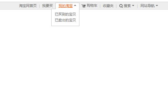 淘宝网顶部导航菜单源码制作-易站站长网