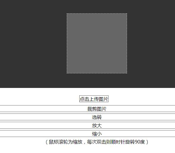 jQuery.photoClip头像图片上传裁剪旋转放大缩小代码-易站站长网