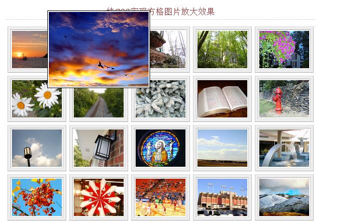 纯CSS实现方格图片放大效果源码-易站站长网
