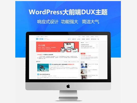 wordpress大前端主题DUX7.1免授权破解版-易站站长网