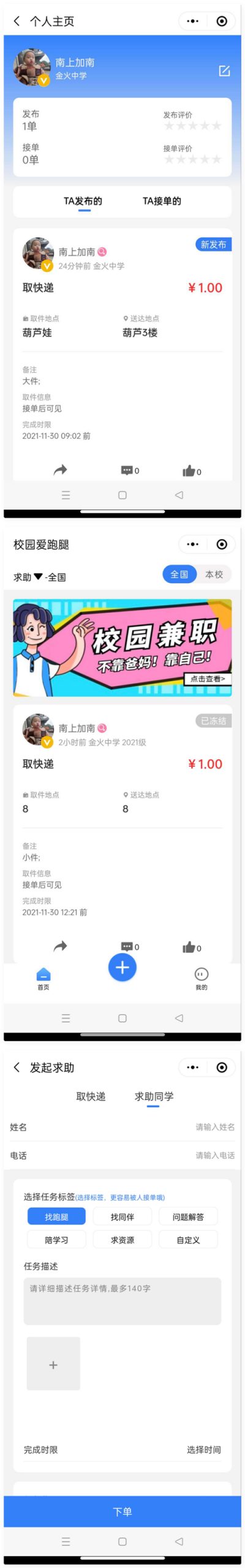 人人互助校园跑腿微信小程序源码-易站站长网