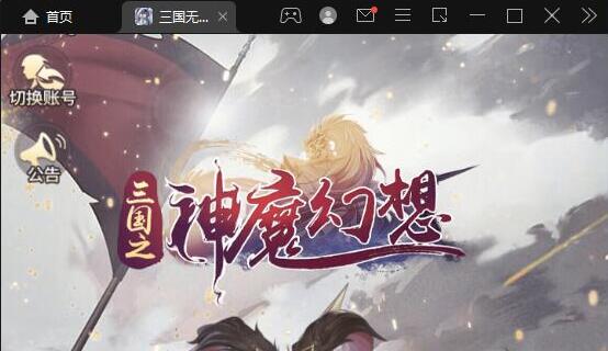 【三国之神魔幻想手游源码】+客户端APP源码-易站站长网