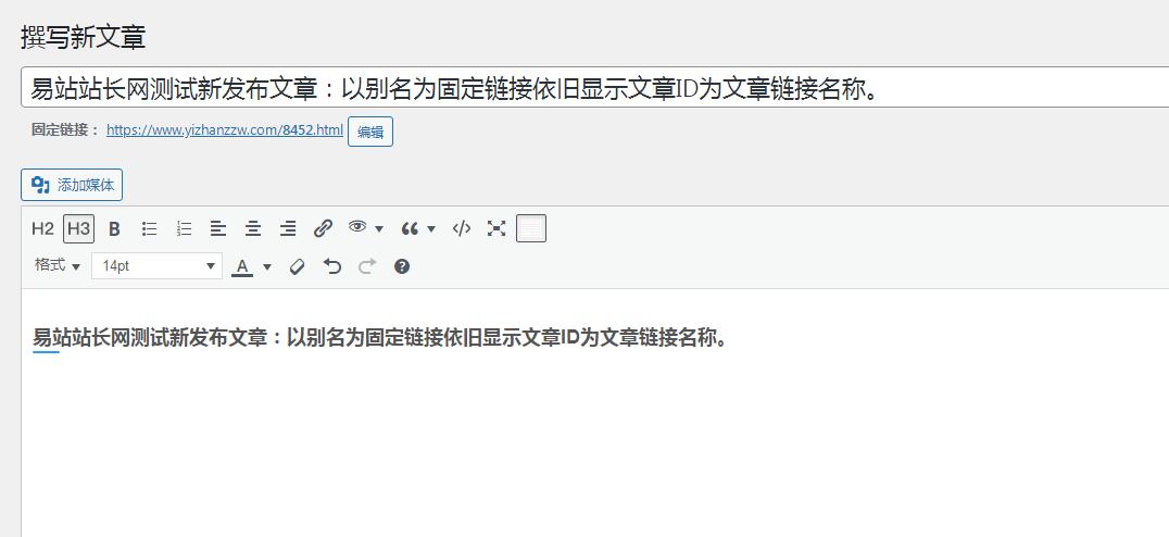 WordPress旧文章别名不变，新文章以ID命名文章链接，以前的链接不变。-易站站长网