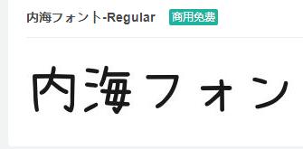 内海フォント-Regular ttf字体-商用免费下载-易站站长网