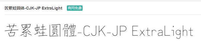 苦累蛙圆体-CJK-JP ExtraLight 字体免费下载-易站站长网