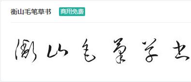 衡山毛笔草书ttf字体-商用免费下载-易站站长网