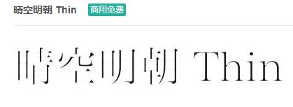 晴空明朝Thin ttf字体-商用免费下载-易站站长网