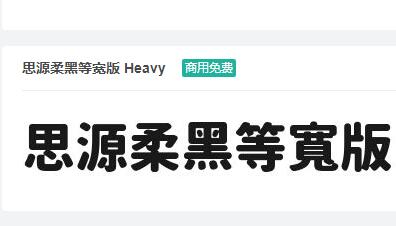 思源柔黑等宽版Heavy ttf字体-商用免费下载-易站站长网