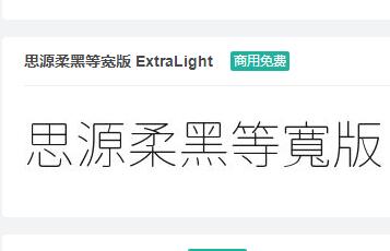 思源柔黑等宽版ExtraLigh tttf字体-商用免费下载-易站站长网