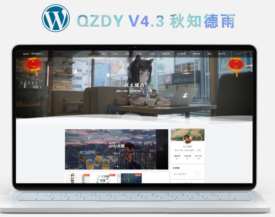 qzdy4.3主题破解版-博客二次元wordpress主题-易站站长网