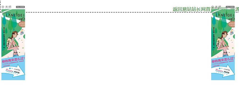 网站左右两侧可关闭的对联广告代码-易站站长网
