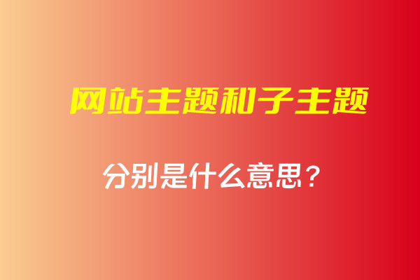 网站主题、子主题、模板是什么意思？-易站站长网