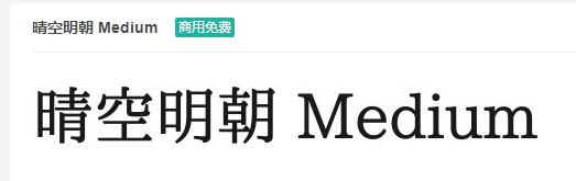 晴空明朝 Medium ttf字体-商用免费下载-易站站长网