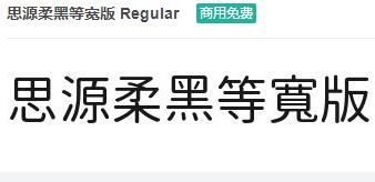 思源柔黑等宽版Regular-ttf字体免费下载-易站站长网