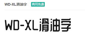 WD-XL滑油字ttf字体-商用免费下载-易站站长网