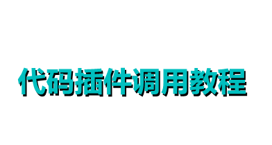 源代码小插件调用安装教程说明-易站站长网