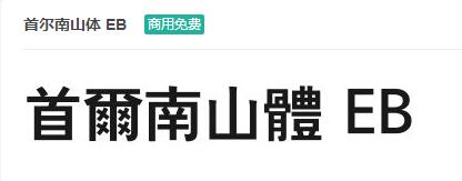 首尔南山体EB-商用免费ttf字体免费下载-易站站长网