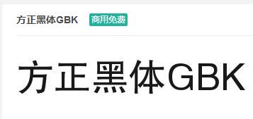 方正黑体GBK ttf字体-商用免费下载-易站站长网