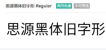 思源黑体旧字形Regular ttf字体-商用免费下载-易站站长网