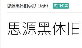 思源黑体旧字形Light ttf字体-商用免费下载-易站站长网