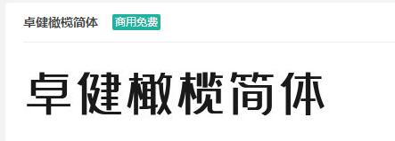 卓健橄榄简体ttf字体-商用免费下载-易站站长网