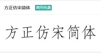 方正仿宋简体ttf字体-商用免费下载-易站站长网