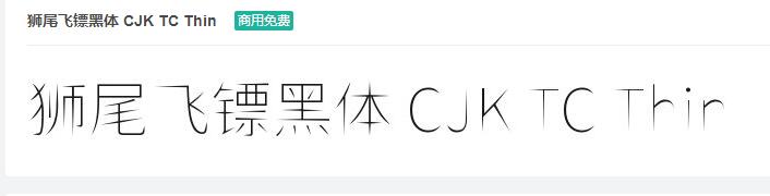 狮尾飞镖黑体 CJK TC Thin字体免费下载-易站站长网