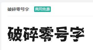 破碎零号字ttf字体-商用免费下载-易站站长网