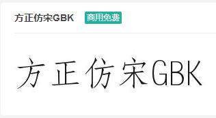 方正仿宋GBK ttf字体-商用免费下载-易站站长网